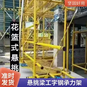 建筑花篮式悬挑架 新型悬挑梁工字钢 预埋件外墙承力外架镀锌斜拉杆