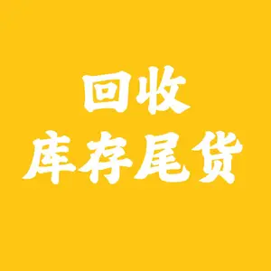 电商库存尾货回收,工厂积压库存回收,库存尾货回收处理网,回收库存尾货