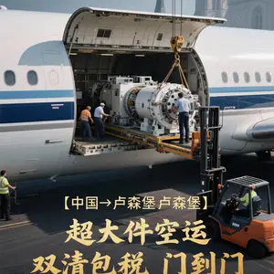 卢森堡空运超大件DDP专线·门到门一站式物流解决方案