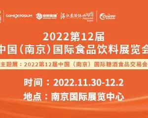 2022第12届中国（南京）国际食品饮料展览会