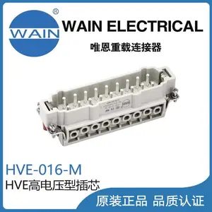唯恩WAIN重载连接器HVE-016-M高电压型插芯航空插头