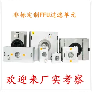 ���������ffu������˵�Ԫ FFU�ͷ�װ�� �޳����������
