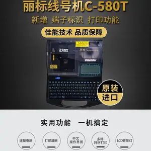 丽标C-580T线号机