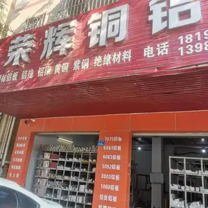 深圳市荣辉铜铝材料有限公司