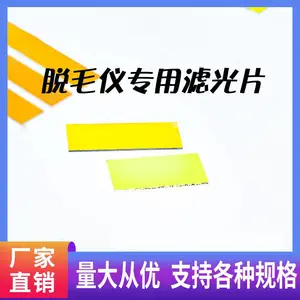 平治光学 家用脱毛仪滤光片 510/550nm长波通