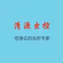 丹阳清源有害生物防治有限公司