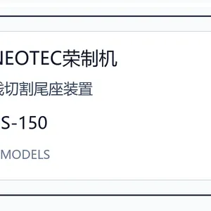 NEOTEC���ƻ����и�β��װ��CS-150ϵ���ձ����ܼо߲������и���ĥ����ͺ���ѯ CS-150