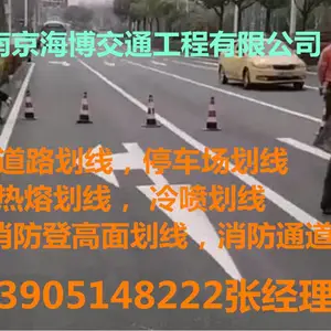 南京冷喷道路划线,热熔道路划线,南京交通划线施工,南京海博交通工程公司