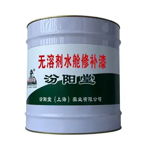 无溶剂水舱修补漆,耐化学腐蚀性水质的工程。无溶剂水舱修补漆