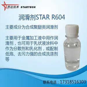 润滑剂STAR R604合肥思达化学
