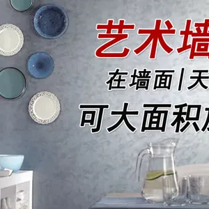 山东聊城家里装修用乳胶漆不如用数码彩艺术墙漆,花一样的钱得到更美的效果