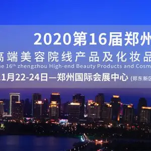 2020第16届郑州高端美容院线产品及化妆品博览会