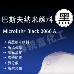 巴斯夫纳米炭黑颜料Microlith Black 0066A透明黑色纳米颜料