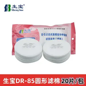 生宝过滤棉批发DR-85圆形防粉尘灰尘颗粒物kn95防尘口罩滤芯滤纸