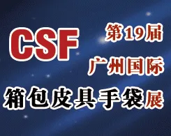 2018时尚广州-第19届广州国际箱包皮具手袋展览会
