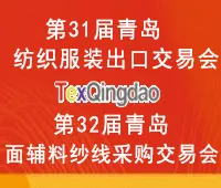第三十二届中国青岛国际面料辅料纱线采购交易会（秋季）
