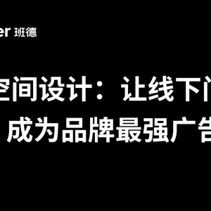 SI 空间设计：让线下门店，成为品牌最强广告