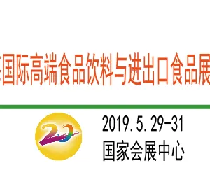 2019上海国际高端食品饮料与进出口食品展览会