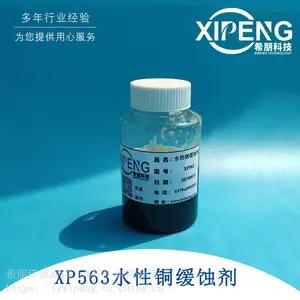 XP563水性铜缓蚀剂 洛阳希朋 水性有色金属缓蚀剂不含磷硅