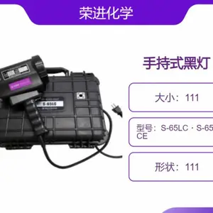 日本荣进化学eishinkagaku 手持式黑灯S-65LC/S-65LCE UV探照灯