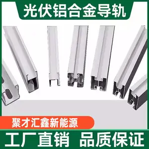 太阳能铝合金H型导轨
