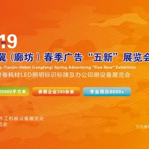 2019廊坊LED光电照明展