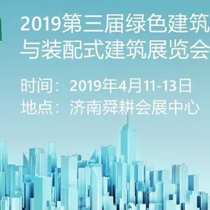2019第三届中国（济南）绿色建筑与装配式建筑展览会