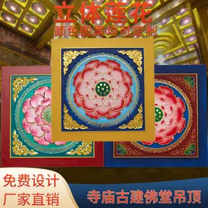 古建彩绘吊顶寺庙莲花天花藏式仿古故宫佛堂装修材料中式招牌扣板