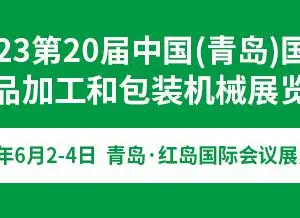 2023第20届中国（青岛）国际食品加工和包装机械展览会