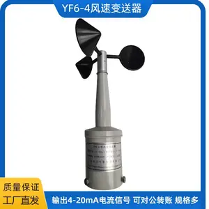 YF6-4风速变送器二线制4-20mA电流信号标配20米线风速报警仪