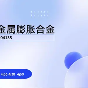 精密合金带材 丝材 管材 圆棒 4J29,4J36,4J42,4J50