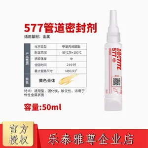 乐泰 577 通用型膏体 含PTFE 触变性好,适合惰性金属表面 如不锈钢