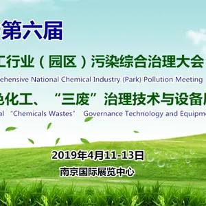 2019第六届全国化工行业（园区）污染综合治理大会全国绿色化工、“三废”治理技术与设备展览会