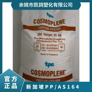 PP 新加坡聚烯烃 AS164 耐低温 高抗冲 注塑级 薄壁制品 聚丙烯