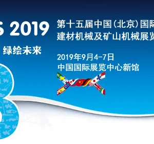 2019北京国际工程机械、建材机械及矿山机械展览会