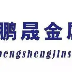 广州鹏晟金属科技有限公司