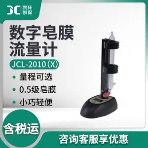 气体或液体流量的检测JCL-2010(X)系列 数字皂膜流量计