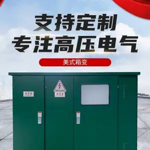 美式箱式变电站成套高压欧式箱变630kva变压器预装式户外配电房