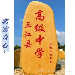 陕西渭南中学黄蜡石招牌石 渭南乡村黄蜡石标志石 渭南刻字石原产地