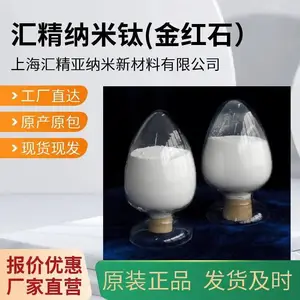 汽车涂料专用助剂 金红石型纳米二氧化 汇精纳米特供