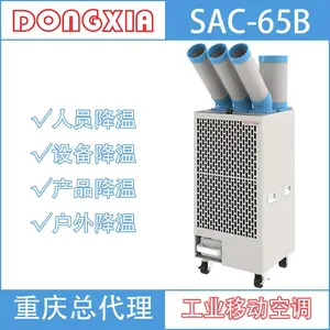 冬夏SAC-65B多管型工业空调多人岗位降温冷空调
