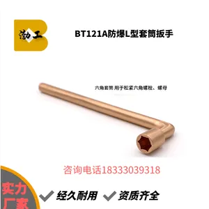 TUOKAEX拓开牌防爆工具,防爆T型套筒扳手,L型扳手,消防扳手,乙烯扳手