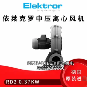 德国进口Elektror依莱克罗RD2-0.37KW RD系列中压离心风机厂家