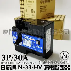 日新牌 N-33-HV 30A 20A 15A 3P 漏电断路器 三相 旭東電氣