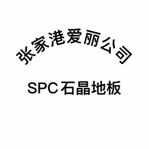 舟山爱丽公司 木纹石塑地板LVT地板用于医院学校 商业场所 轻工业场