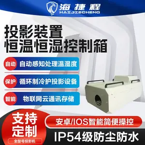 户外工程投影机降噪恒温箱三防箱保护箱光影秀设备防水防潮防尘