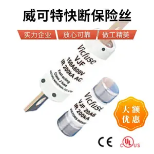 Vicfuse VJF 快速熔断器 Class J 系列 UL半导体短路保护熔断器 威可特