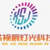 深圳市芯视爵灯光科技有限公司