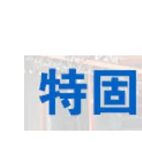潍坊特固机械有限公司