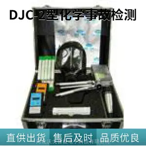 DJC-2型化学事故检测箱 突发性事故 化学事故应急检测箱